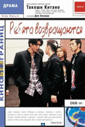 Ребята возвращаются (1996) онлайн бесплатно